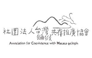 社團法人台灣獼猴共存推廣協會